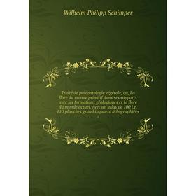

Книга Traité de paléontologie végétale, ou, La flore du monde primitif dans ses rapports avec les formations géologiques et la flore du monde actuel.