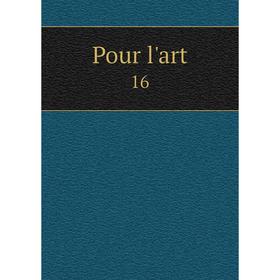 

Книга Pour l'art 16