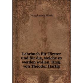 

Книга Lehrbuch für Förster und für die, welche es werden wollen Hrsg von Theodor Hartig