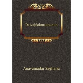

Книга Daivajñakmadhenuh