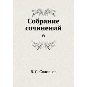 

Собрание сочинений 6