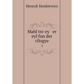 

Книга Mabl tsṿey er eyl fun der rilogye 1