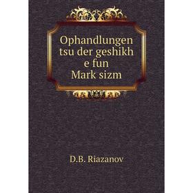 

Книга Ophandlungen tsu der geshikh e fun Marḳsizm
