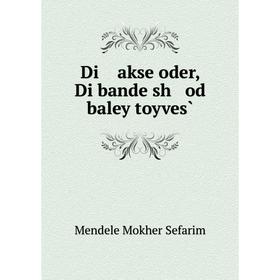 

Книга Di akse oder, Di bande sh od baley toyves̀