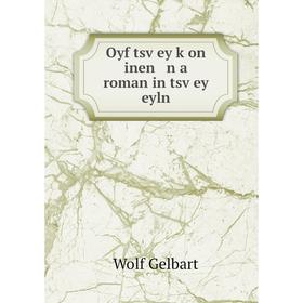 

Книга Oyf tsṿey ḳon inen n a roman in tsṿey eyln