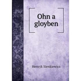 

Книга Ohn a gloyben