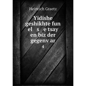 

Книга Yidishe geshikhte fun el s e tsay en biz der gegenṿar 4