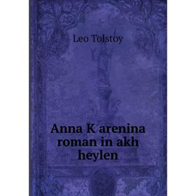 

Книга Anna Ḳarenina roman in akh heylen
