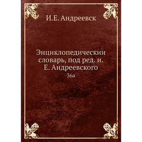 

Энциклопедический словарь, под редакцией Е. Андреевского 36a