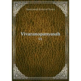 

Книга Vivaranopanyasah 01