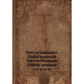 

Книга Tattvacintamani-Didhitiprakaah Tattvacintamani Didhiti prakasav. 01 pt.01-03. Bhavananda Siddhantav