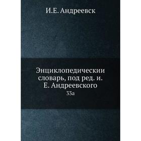 

Энциклопедический словарь, под редакцией Е. Андреевского 33a