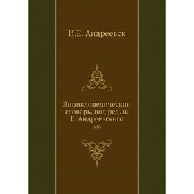 

Энциклопедический словарь, под редакцией Е. Андреевского 34a