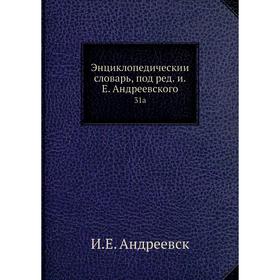 

Энциклопедический словарь, под редакцией Е. Андреевского 31a