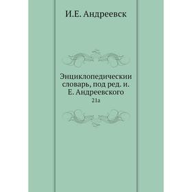 

Энциклопедический словарь, под редакцией Е. Андреевского 21a