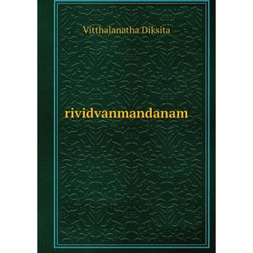 

Книга Rividvanmandanam