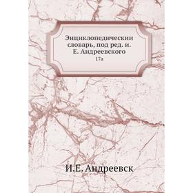 

Энциклопедический словарь, под редакцией Е. Андреевского 17a