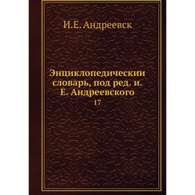 

Энциклопедический словарь, под редакцией Е. Андреевского 17