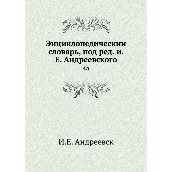 Энциклопедический словарь, под редакцией Е. Андреевского 4a