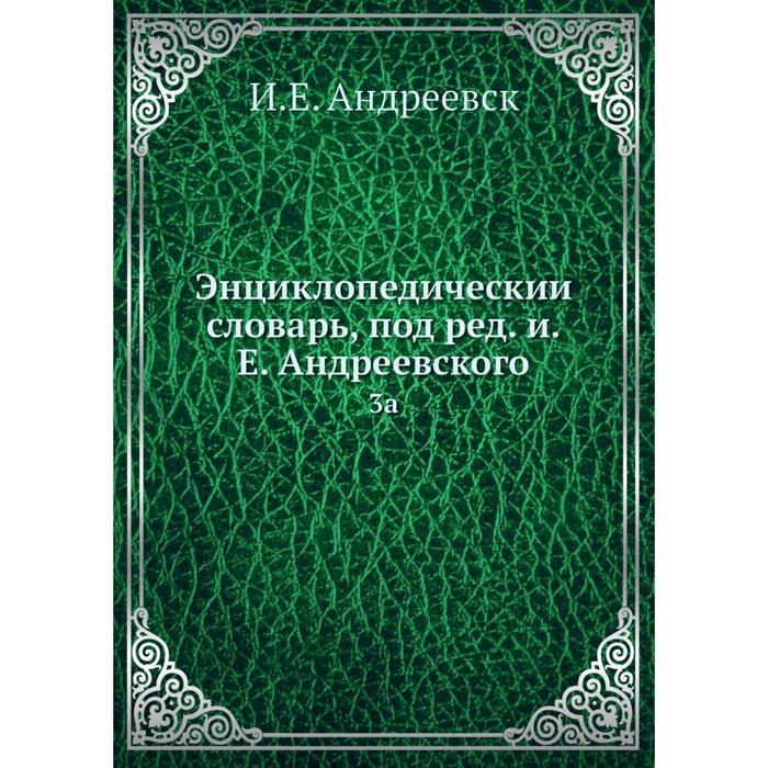 Энциклопедический словарь, под редакцией Е. Андреевского 3a