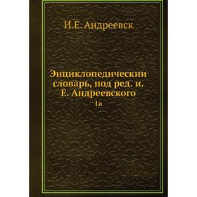 

Энциклопедический словарь, под редакцией Е. Андреевского 1a
