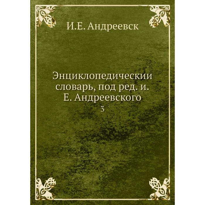 Энциклопедический словарь, под редакцией Е. Андреевского 3