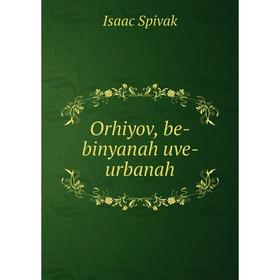 

Книга Orhiyov, be-binyanah uve- urbanah