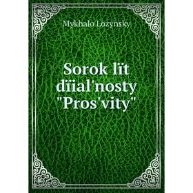 

Книга Sorok lït dïial'nosty Pros'vity