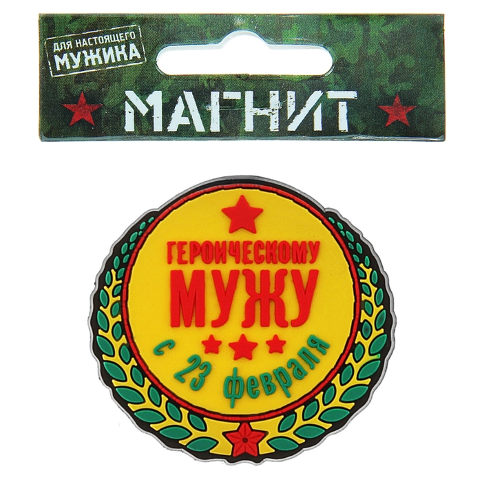 Магнит "Героическому мужу"