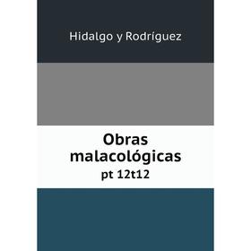 

Книга Obras malacológicaspt 12t12