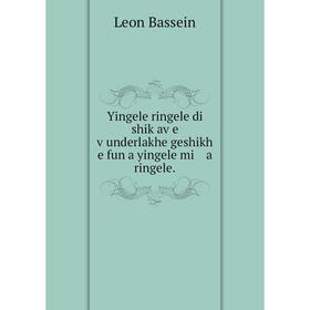 

Книга Yingele ringele di shiḳaṿe ṿunderlakhe geshikh e fun a yingele mi a ringele.