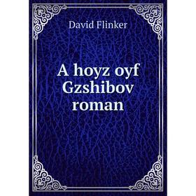 

Книга A hoyz oyf Gzshibov roman