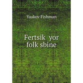 

Книга Fertsiḳ yor folḳsbine
