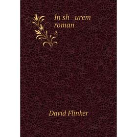 

Книга In sh urem roman 2