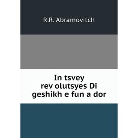 

Книга In tsvey reṿolutsyes Di geshikh e fun a dor