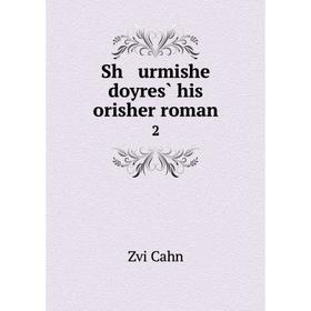 

Книга Sh urmishe doyres̀ his orisher roman 2