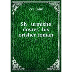 

Книга Sh urmishe doyres̀ his orisher roman 1