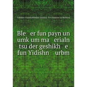 

Книга Ble er fun payn un umḳum ma erialn tsu der geshikh e fun Yidishn urbm
