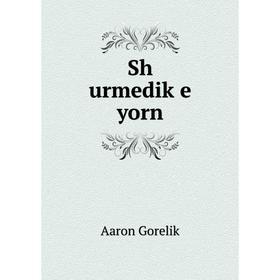 

Книга Sh urmediḳe yorn