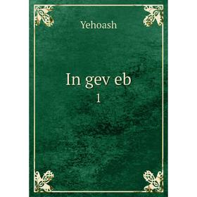 

Книга In geṿeb 1
