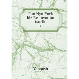 

Книга Fun Nyu-Yorḳ biz Re ovot un tsuriḳ 1
