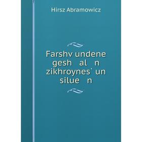 

Книга Farshṿundene gesh al n zikhroynes̀ un silue n