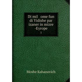 

Книга Di mil ome fun di Yidishe par izaner in mizre -Eyrope 1