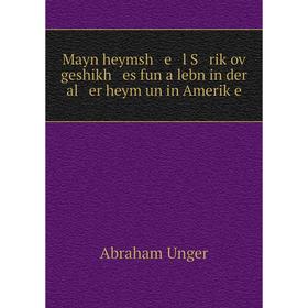 

Книга Mayn heymsh e l S riḳoṿ geshikh es fun a lebn in der al er heym un in Ameriḳe