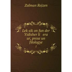 

Книга Leḳsiḳon fun der Yidisher li era ur, prese un filologye 1