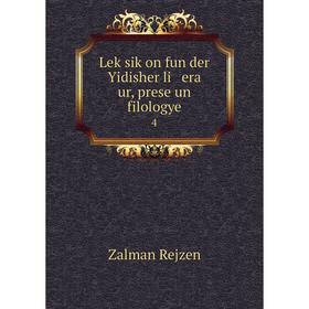 

Книга Leḳsiḳon fun der Yidisher li era ur, prese un filologye 4