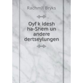 

Книга Oyf ḳidesh ha-Shem un andere dertseylungen