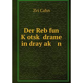 

Книга Der Reb fun Ḳotsḳ drame in dray aḳ n