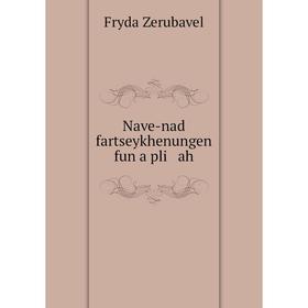

Книга Nave-nad fartseykhenungen fun a pli ah