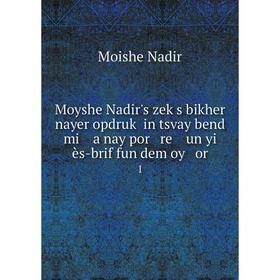 

Книга Moyshe Nadir's zeḳs bikher nayer opdruḳ in tsvay bend mi a nay por re un yi ès-brif fun dem oy or 1